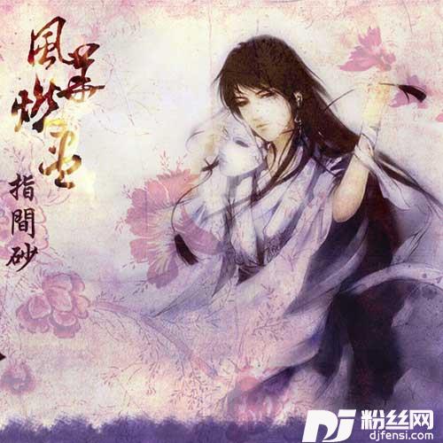 风华燃尽-指间砂