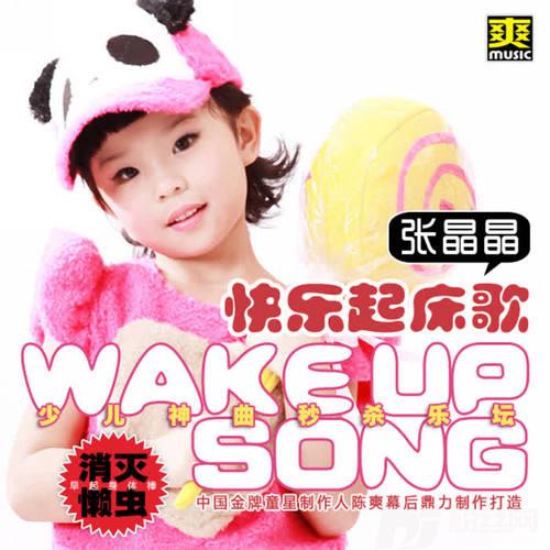快乐起床歌的专辑