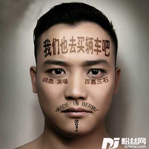我们也去买辆车吧DJ版