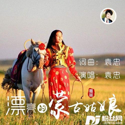 漂亮的蒙古姑娘重制版