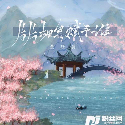 片片相思赋予谁新版的专辑
