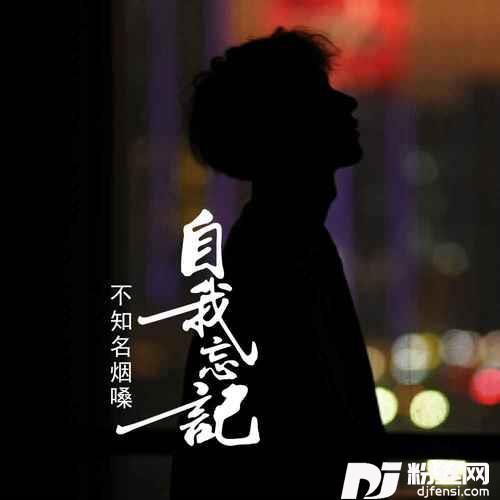 自我忘记