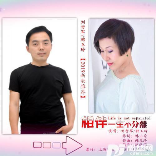 相伴一生不分离的专辑