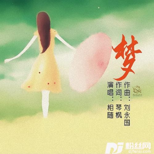 梦（相随）
