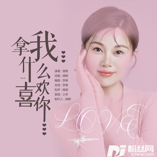 我拿什么喜欢你