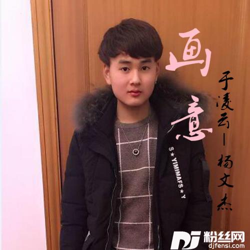 画意-（于凌云，杨文杰）