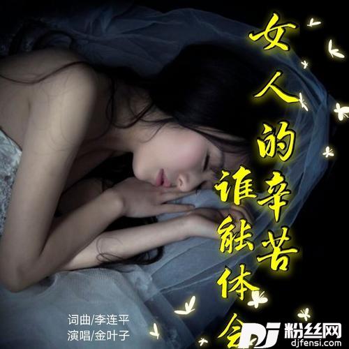 女人的辛苦谁能体会