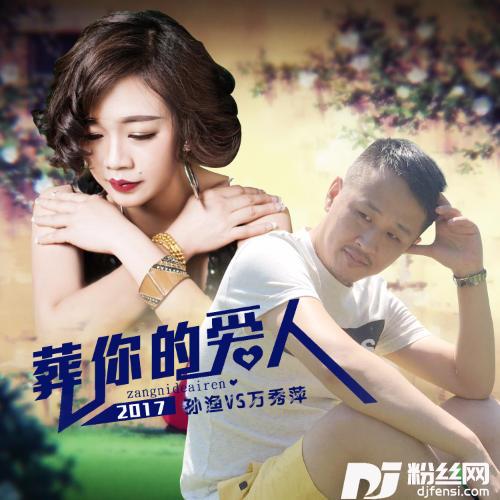 葬你的爱人合唱版的专辑