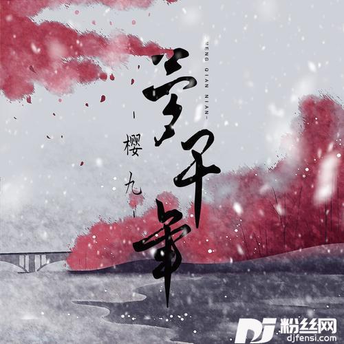 梦千年