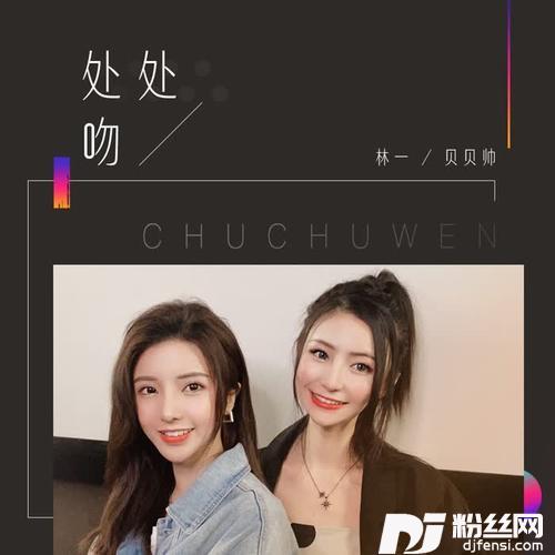 处处吻合唱版
