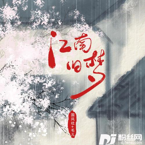 江南旧梦的专辑