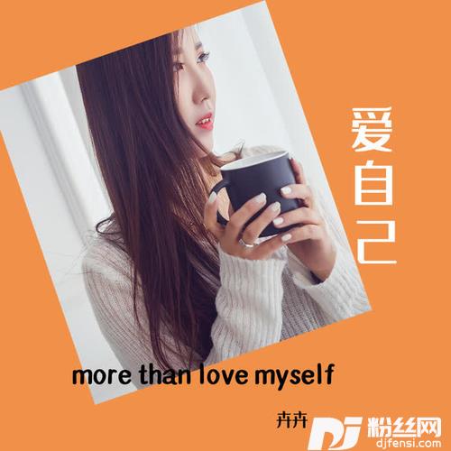 爱自己的专辑