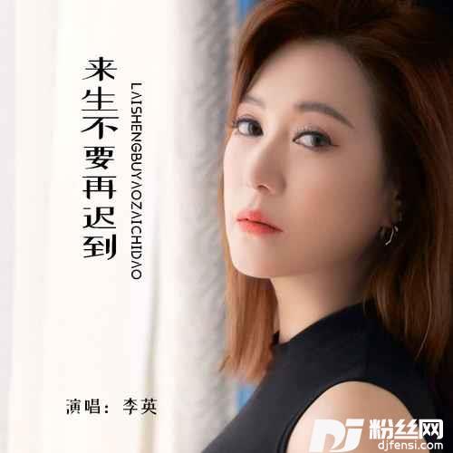 来生不要再迟到的专辑