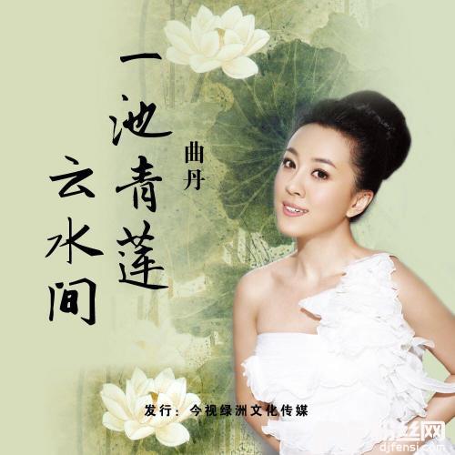 一池清莲云水间的专辑