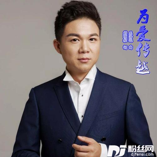 为爱传越
