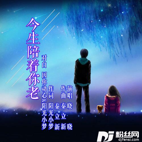 今生陪着你到老