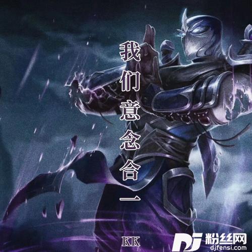 我们意念合一慎