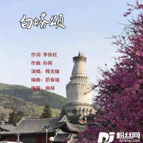 白塔颂