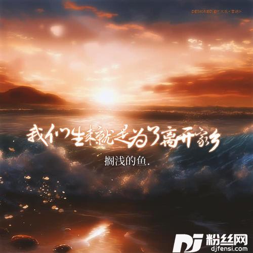 我们生来就是为了离开家乡