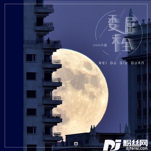 委屈求全