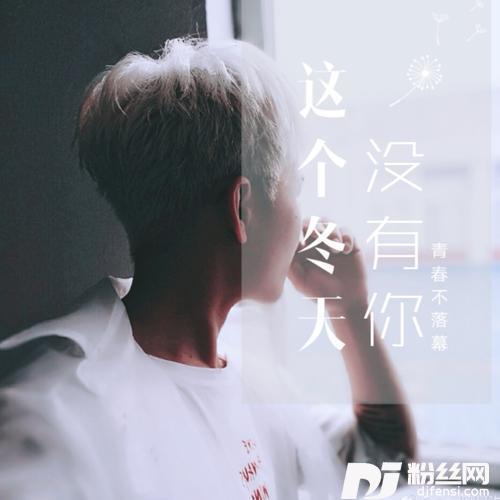 这个冬天没有你的专辑