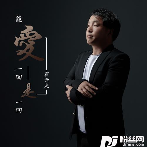 能爱一回是一回DJ默涵版的专辑
