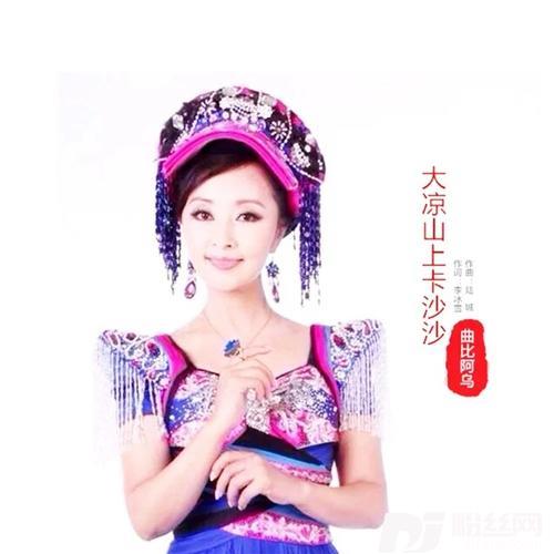大凉山上卡沙沙