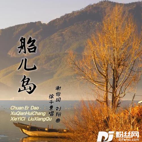 船儿岛（徐千惠）