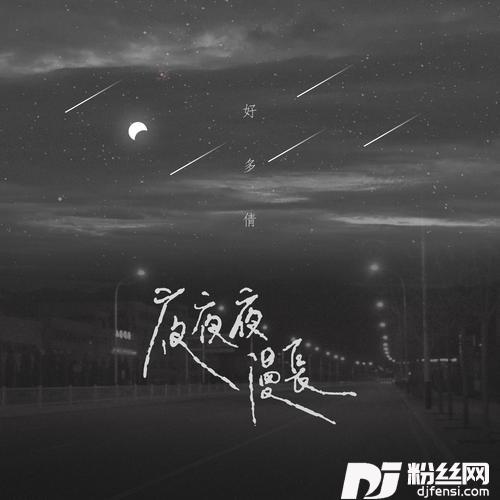 夜夜夜漫长女生版的专辑