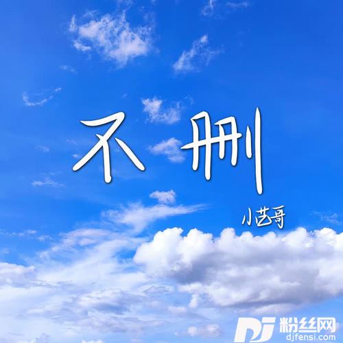 不删的专辑
