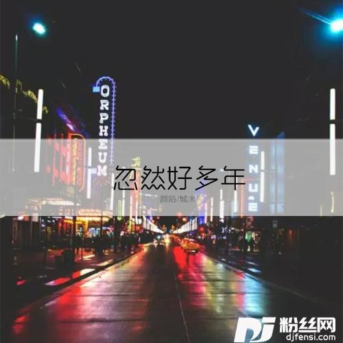 忽然好多年