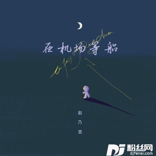 在机场等船