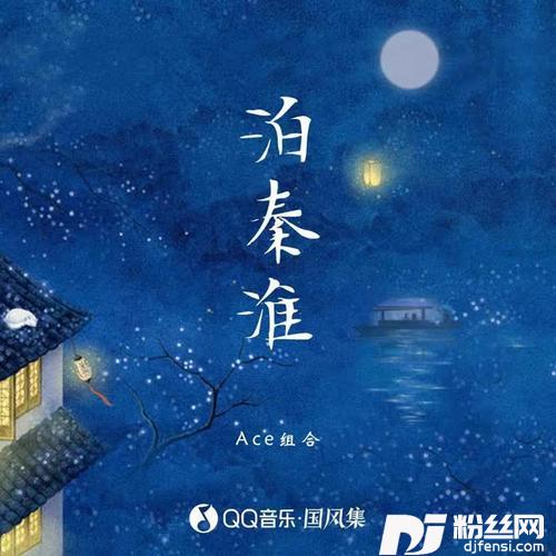 泊秦淮