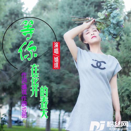 等你在花开的春天