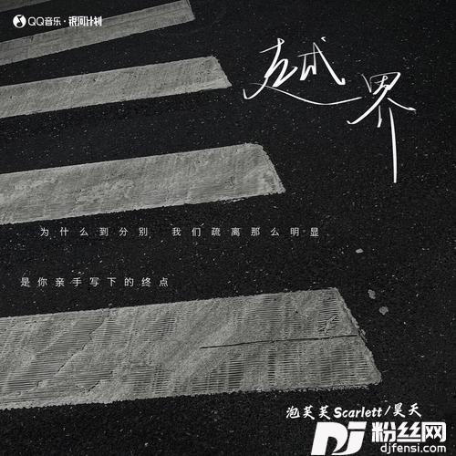 越界