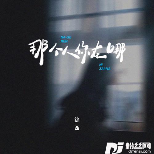 那个人你在哪的专辑