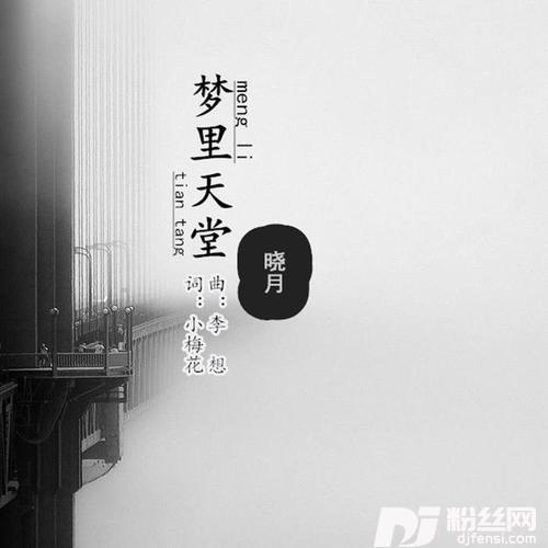 梦里天堂