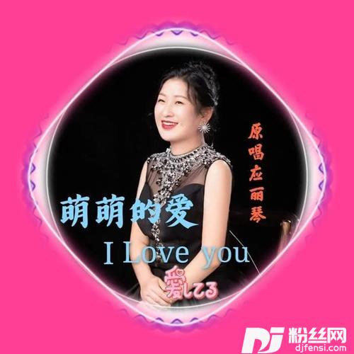 萌萌的爱