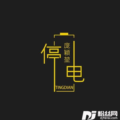 停电咚鼓版