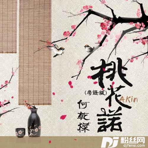 桃花诺粤语版的专辑