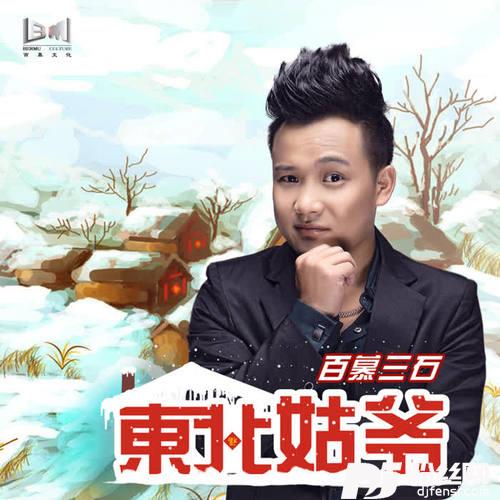 东北姑爷