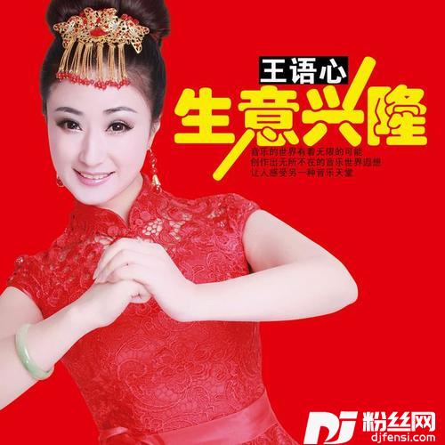 生意兴隆的专辑