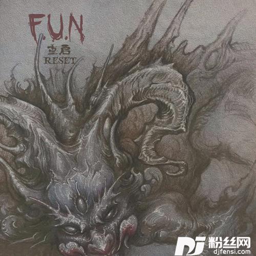 无所畏惧