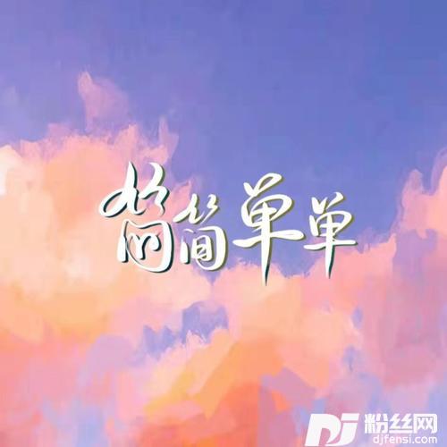 简简单单的专辑