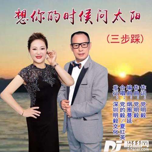 想你的时候问太阳（三步踩）