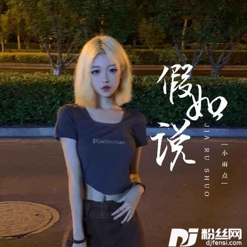 假如说