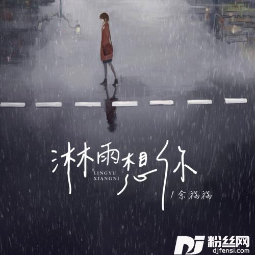 淋雨想你