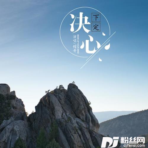下定决心