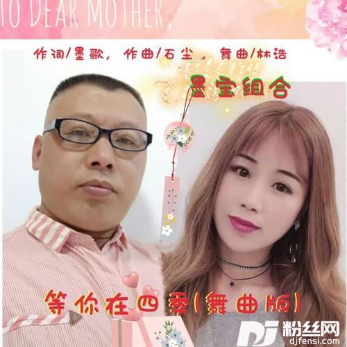 等你在四季（四步舞曲版）