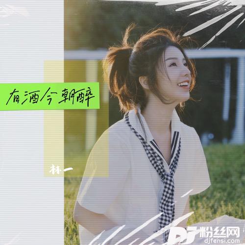 有酒今朝醉蜜雪冰城粤语版